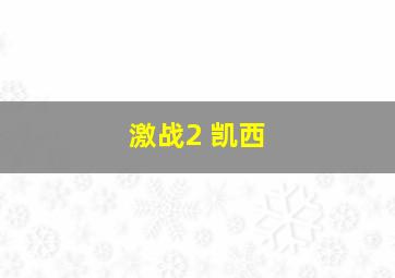 激战2 凯西